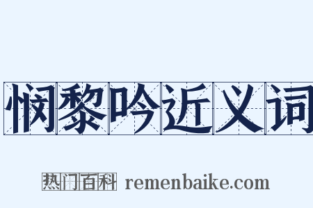 悯黎吟近义词是什么意思的图片